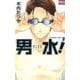 男水! 1（花とゆめCOMICS） [コミック]