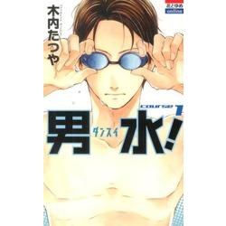 男水! 1（花とゆめCOMICS） [コミック]