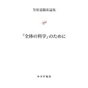 「全体の科学」のために―笠原嘉臨床論集 [単行本]