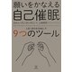 願いをかなえる自己催眠―人生に変化を引き起こす9つのツール [単行本]