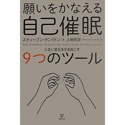 願いをかなえる自己催眠―人生に変化を引き起こす9つのツール [単行本]