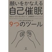 願いをかなえる自己催眠―人生に変化を引き起こす9つのツール [単行本]