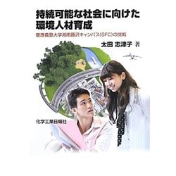 持続可能な社会に向けた環境人材育成―慶應義塾大学湘南藤沢キャンパス(SFC)の挑戦 [単行本]