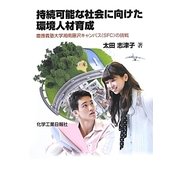 持続可能な社会に向けた環境人材育成―慶應義塾大学湘南藤沢キャンパス(SFC)の挑戦 [単行本]