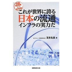 問屋無用論から半世紀 これが世界に誇る日本の流通インフラの実力だ [単行本]