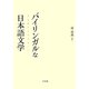 バイリンガルな日本語文学―多言語多文化のあいだ [単行本]