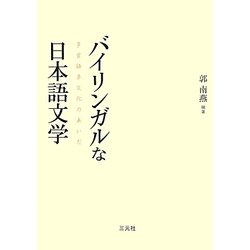 バイリンガルな日本語文学―多言語多文化のあいだ [単行本]