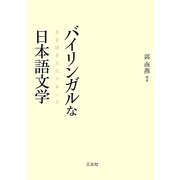 バイリンガルな日本語文学―多言語多文化のあいだ [単行本]