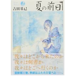 夏の前日 4（アフタヌーンKC） [コミック]