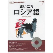 NHKラジオまいにちロシア語 2013 7（NHK CD）