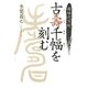 趣味の写刻 古壽千幅を刻む [単行本]