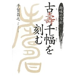趣味の写刻 古壽千幅を刻む [単行本]