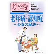 老年病・認知症―長寿の秘訣 改訂版 (予防とつきあい方シリーズ) [単行本]