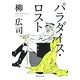 パラダイス・ロスト(角川文庫) [文庫]