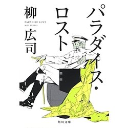 パラダイス・ロスト(角川文庫) [文庫]