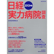 日経実力病院調査 2013年版（日経ムック） [ムックその他]