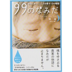 99のなみだ第一夜(ポケット版)―本当にあったこころを癒す10の物語(リンダブックス) [文庫]