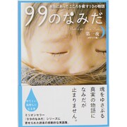99のなみだ第一夜(ポケット版)―本当にあったこころを癒す10の物語(リンダブックス) [文庫]