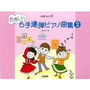 たのしい6手連弾ピアノ曲集 2－1台を3人で [単行本]