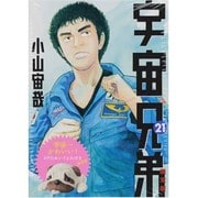 宇宙兄弟 21 限定版（プレミアムKC） [コミック]