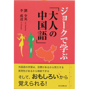 ジョークで学ぶ「大人の中国語」 [単行本]