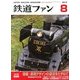 鉄道ファン 2013年 08月号 [雑誌]