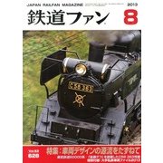鉄道ファン 2013年 08月号 [雑誌]