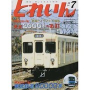 とれいん 2013年 07月号 [雑誌]