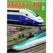 鉄道ジャーナル 2013年 08月号 [雑誌]