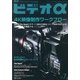 ビデオ α (アルファ) 2013年 07月号 [雑誌]
