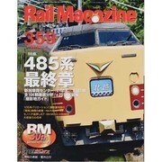 Rail Magazine (レイルマガジン) 2013年 08月号 [雑誌]
