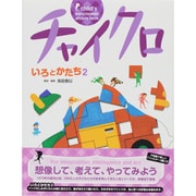 チャイクロ―いろとかたち〈2〉 新装版 [絵本]