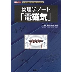 物理学ノート「電磁気」―「定量的な実験力」&「現象の数式化力」(I・O BOOKS) [単行本]