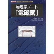 物理学ノート「電磁気」―「定量的な実験力」&「現象の数式化力」(I・O BOOKS) [単行本]