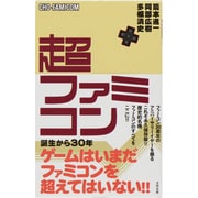 超ファミコン [単行本]