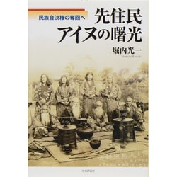 先住民アイヌの曙光―民族自決権の奪回へ [単行本]