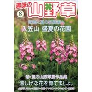 趣味の山野草 2013年 08月号 [雑誌]