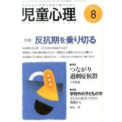 児童心理 2013年 08月号 [雑誌]