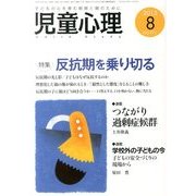 児童心理 2013年 08月号 [雑誌]