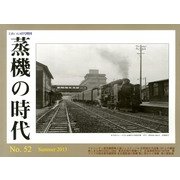 蒸機の時代 2013年 08月号 [雑誌]