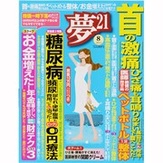 夢 21 2013年 08月号 [雑誌]
