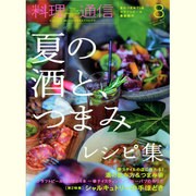 料理通信 2013年 08月号 [雑誌]