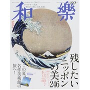 和樂 2013年 09月号 [雑誌]