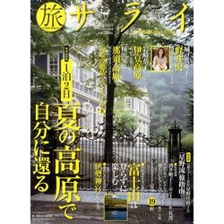 旅サライ2013夏号 2013年 08月号 [雑誌]