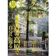 旅サライ2013夏号 2013年 08月号 [雑誌]
