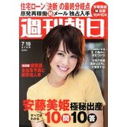 週刊朝日 2013年 7/19号 [雑誌]