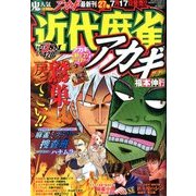 近代麻雀 2013年 8/1号 [雑誌]