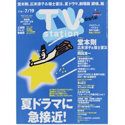 TV Station (テレビ・ステーション) 関東版 2013年 7/6号 [雑誌]