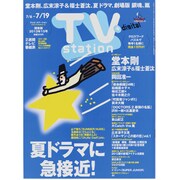 TV Station (テレビ・ステーション) 関東版 2013年 7/6号 [雑誌]