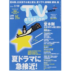 TV Station (テレビ・ステーション) 関西版 2013年 7/6号 [雑誌]